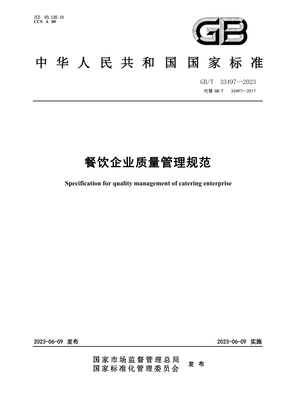 GBT 33497-2023 餐飲企業質量管理規范(正式版)