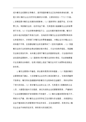 我國餐飲企業在管理上存在的問題與發展對策
