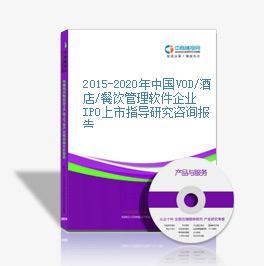 2015-2020年中國VOD/酒店/餐飲管理軟件企業IPO上市指導研究報告——以餐飲企業為核心視角