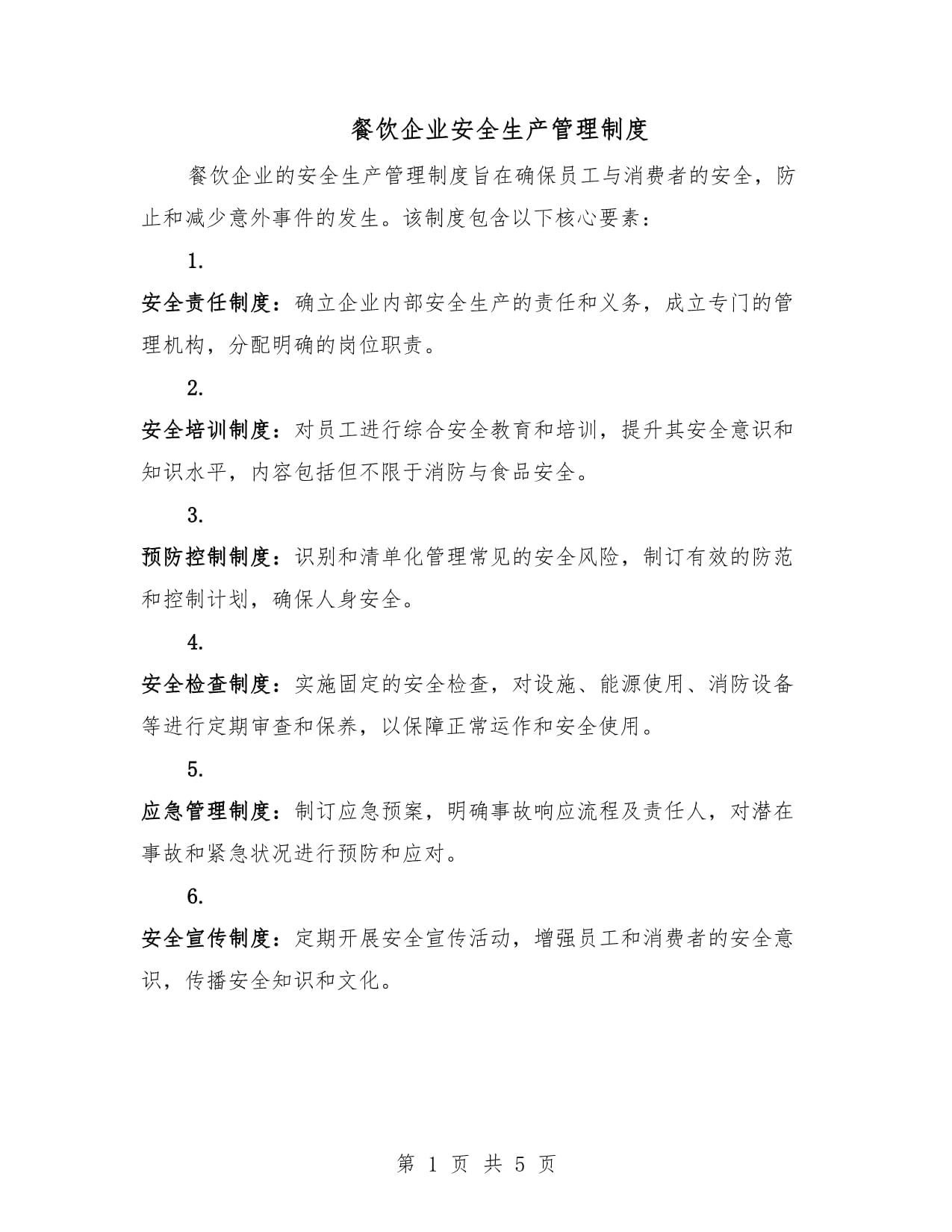 餐飲企業安全生產管理制度全解析 守護舌尖上的安全與運營穩定