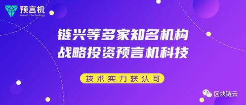 多家知名機構戰略投資預言機科技，區塊鏈技術實力獲市場認可